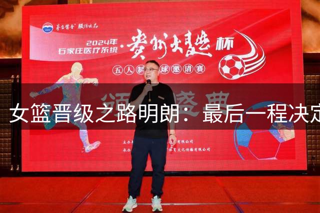 女篮晋级之路明朗：最后一程决定命运