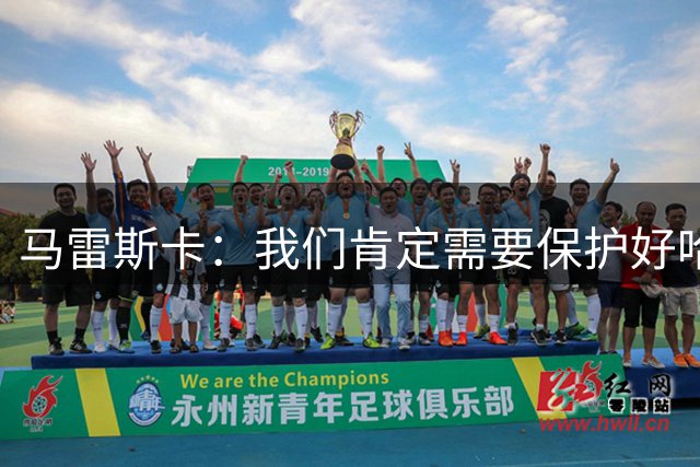 马雷斯卡：我们肯定需要保护好哈兰德；塞门约可以踢9号位